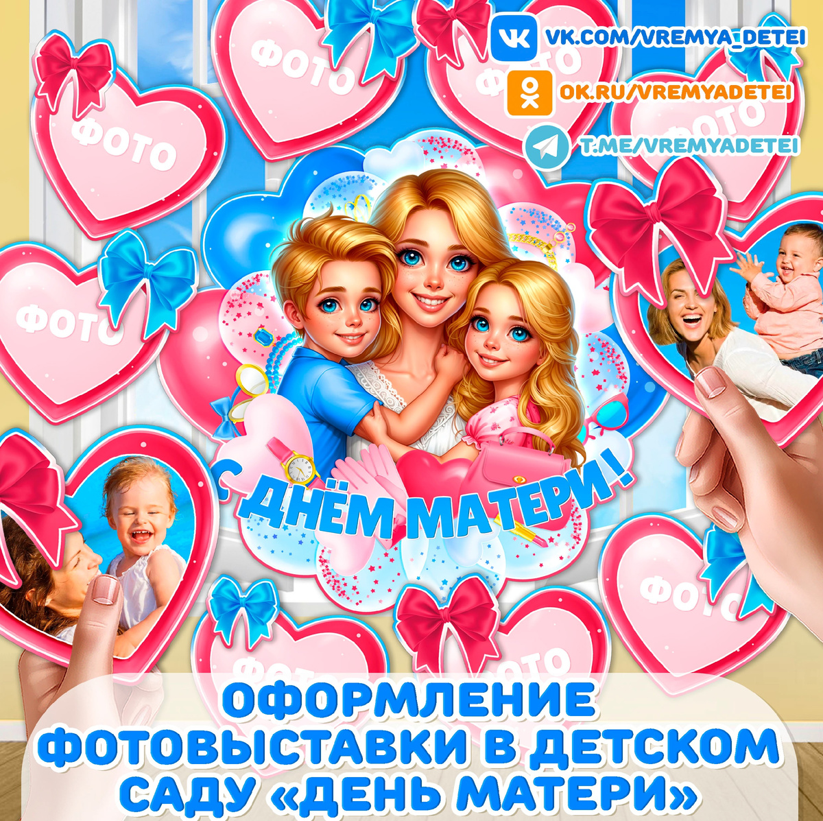 Оформление фотовыставки в детском саду «День матери» 💖 на День Матери