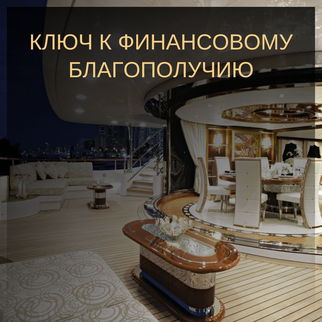 Финансовое благополучие