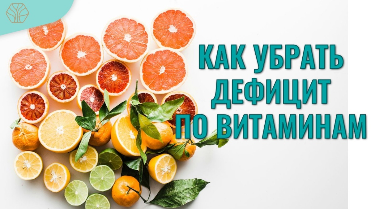 Почему у продуктов питания сегодня мало витаминов и минералов, как восполнить этот недостаток. 
