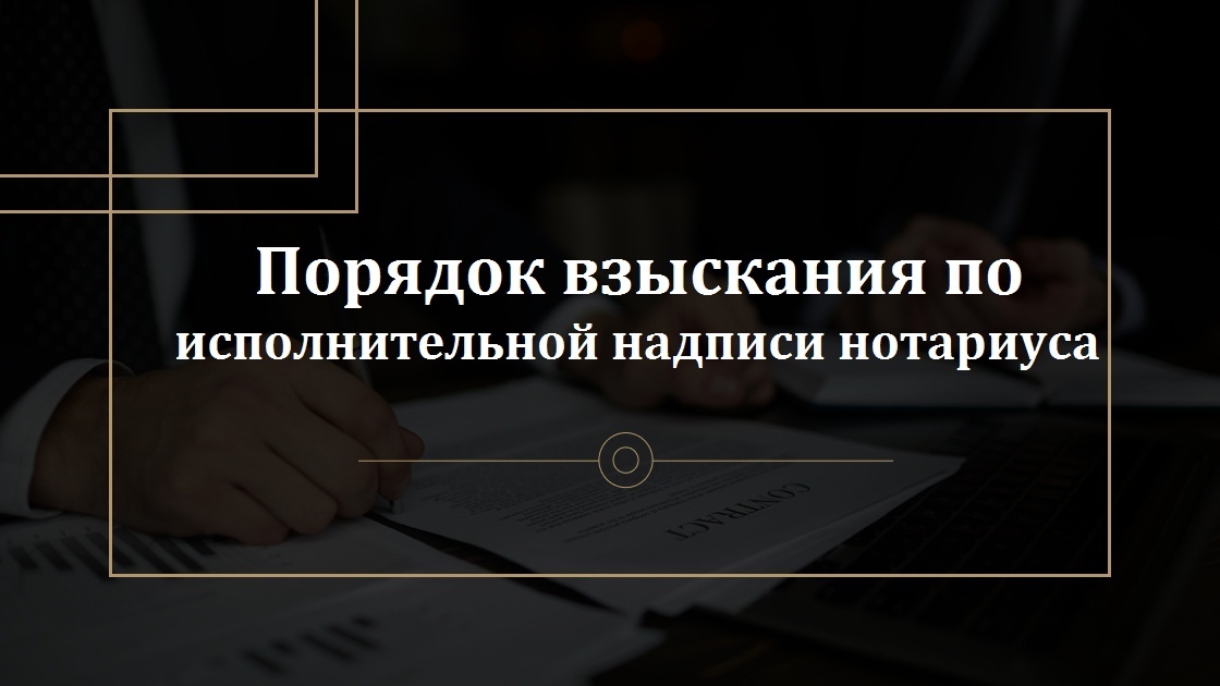 Исполнительная нотариальная подпись. Порядок взыскания по исполнительной надписи. исполнительная надпись нотариуса. исполнительная надпись нотариуса фото. исполнительная надпись нотариуса в исполнительном производстве.