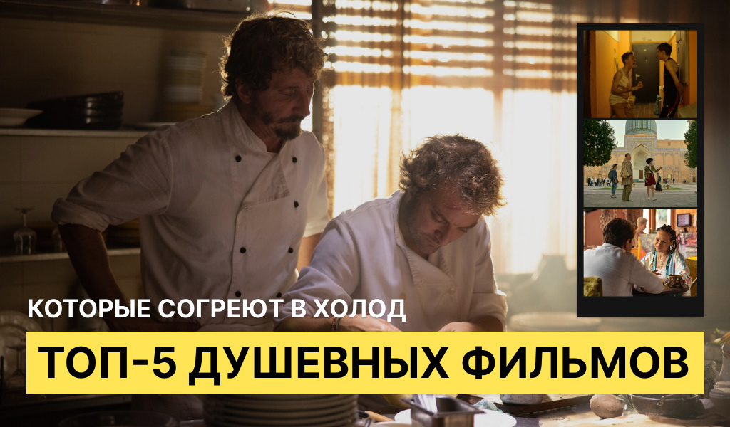 ТОП-5 душевных фильмов, которые согреют в холод