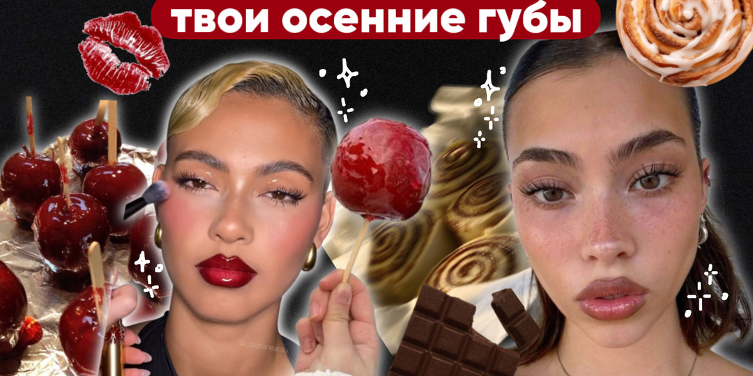 Осенний макияж для губ: те самые популярные техники