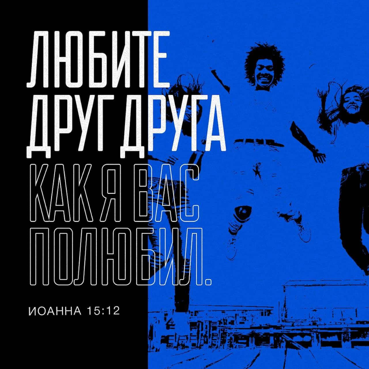 Иоанна 15:12 НРП