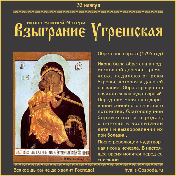 20 ноября – обретение иконы Божией Матери «Взыграние» Угрешской (1795 год).