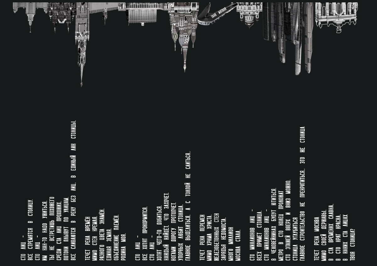 Сто лиц столица автор Таня МаТаня