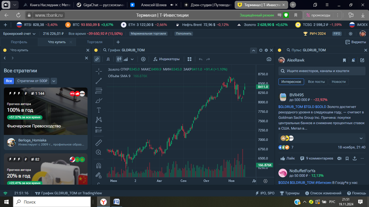А так выглядит экран моего ноутбука, когда я открываю терминал от Т-банк, где у меня открыт экспериментальный брокерский счёт.