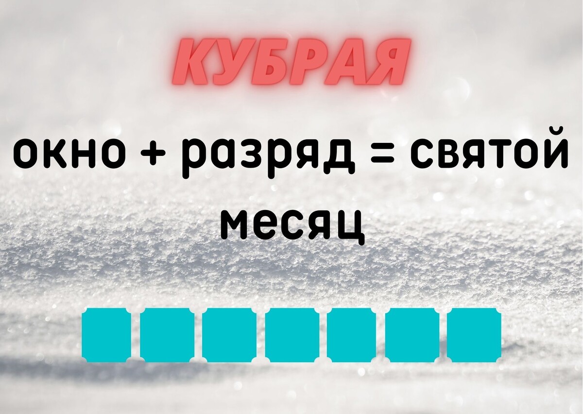 Количество клеточек равняется количеству букв в ответе.