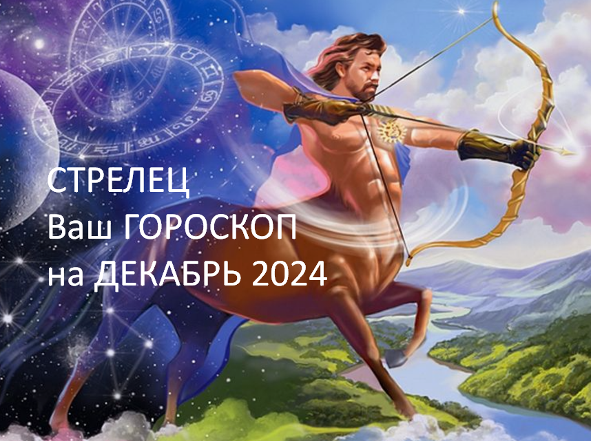 Гороскоп на 23 декабря 2024