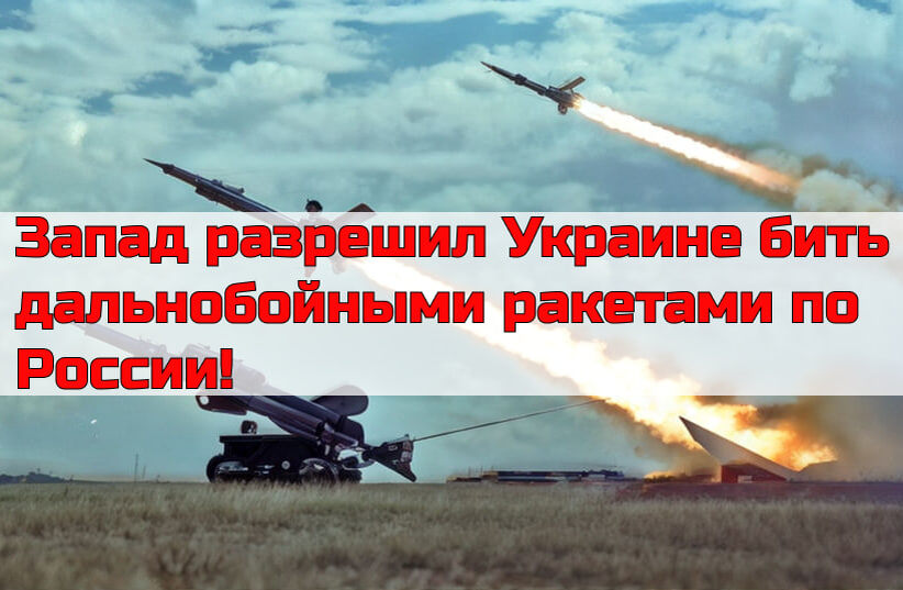Сша разрешили бить дальнобойными ракетами. Сша разрешили бить дальнобойными ракетами