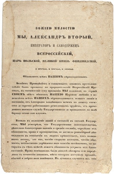 Манифест Александра II об отмене крепостного права 19 февраля 1861 года.