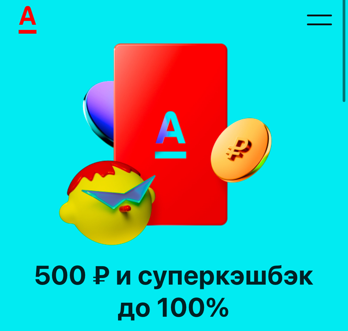 В Альфа-Банке дают 500 ₽, если оформишь Альфа-Карту по моей ссылке. Она бесплатная, с суперкэшбэком до 100% каждый месяц и ещё до 30% в категориях на выбор. Вот моя ссылка: https://alfa.me/N1yOus