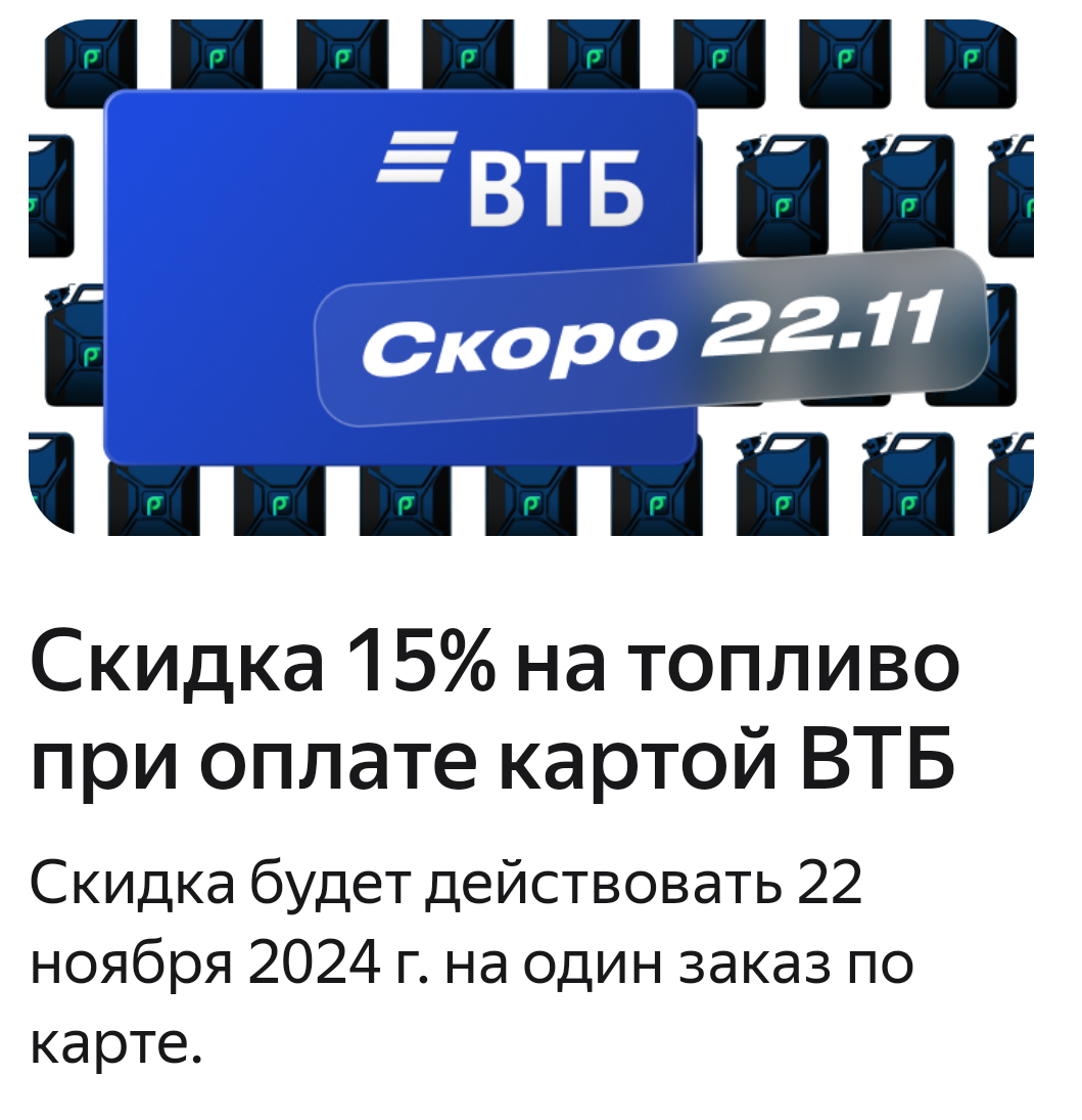 Приложение для азс. Скидка на заправку по карте втб. Газпромнефть реклама. Дебетовая карта втб. Дебетовая карта втб.