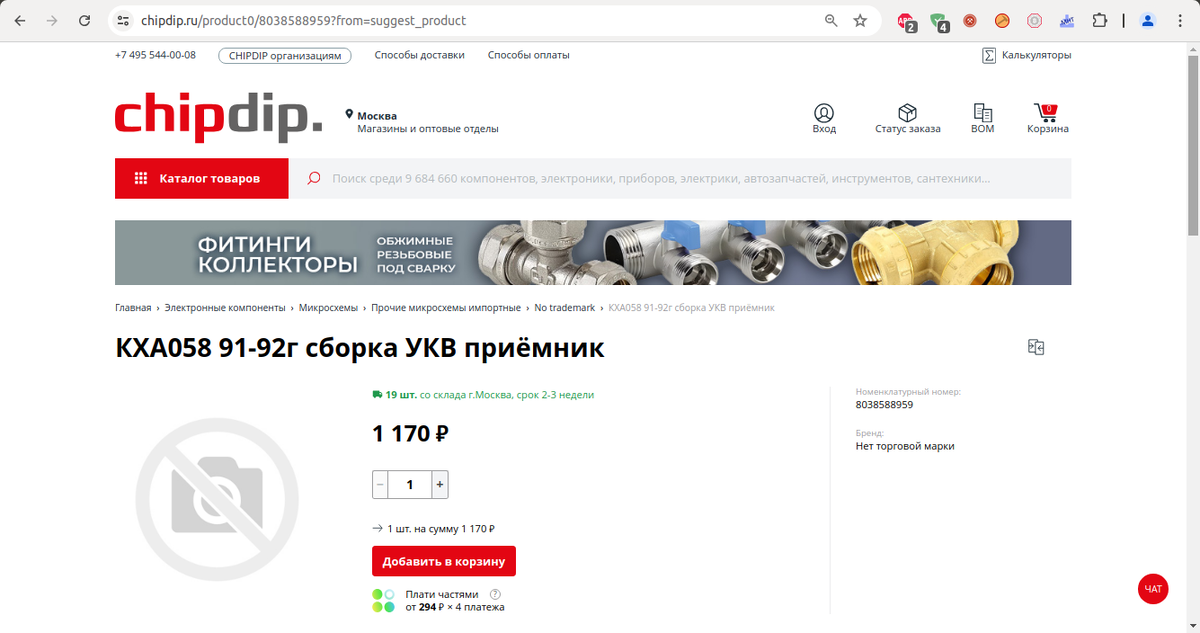 02. Скриншот с сайта интернет-магазина "ЧИП и ДИП". Стоимость микросборки КХА058 на момент написания статьи. Источник: https://www.chipdip.ru/product0/8038588959?from=suggest_product