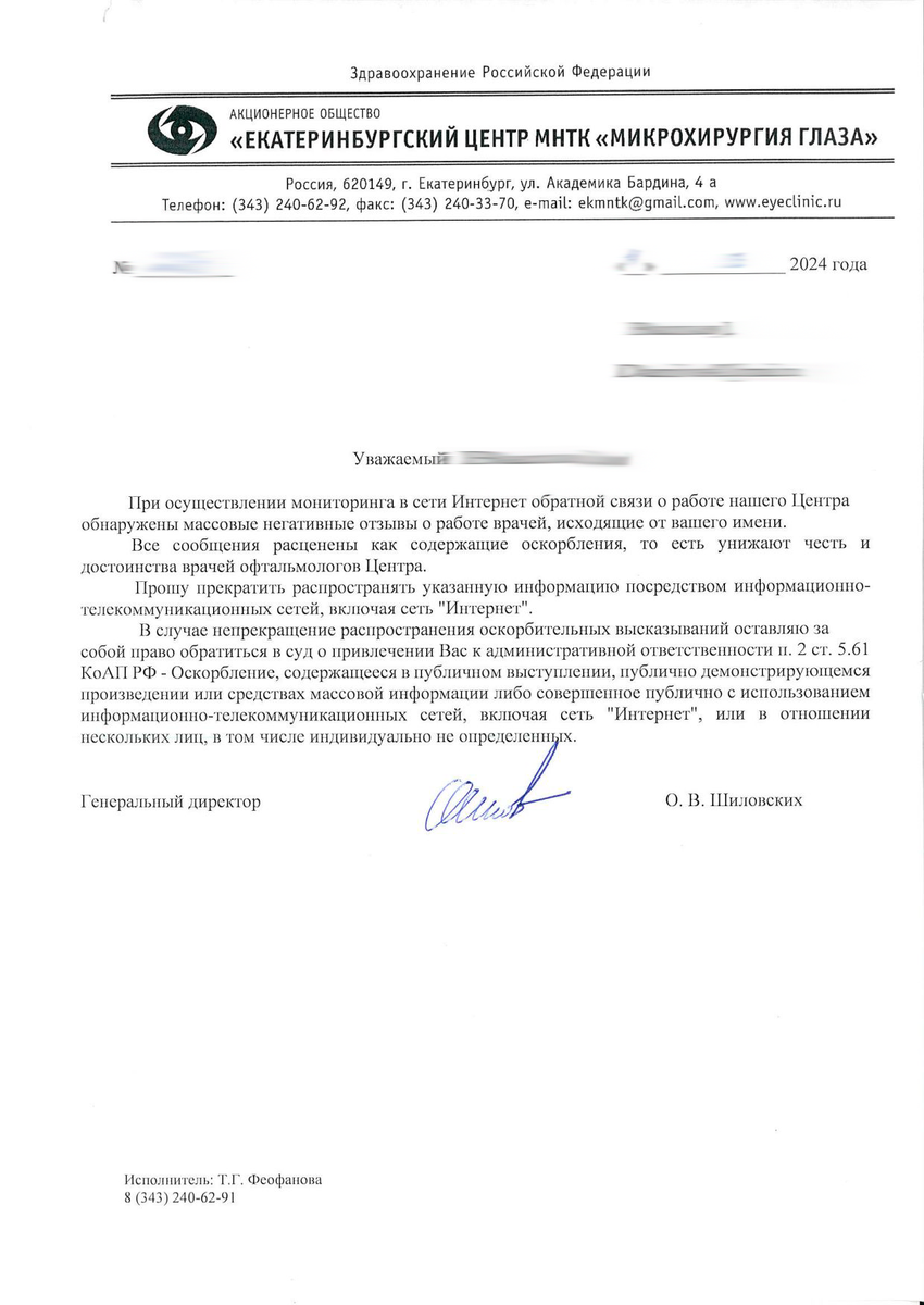 ЕКАТЕРИНБУРГСКИЙ ЦЕНТР МНТК МИКРОХИРУРГИЯ ГЛАЗА ЗАПУГИВАЕТ ПАЦИЕНТА ЗА ОСТАВЛЕННЫЙ НЕГАТИВНЫЙ ОТЗЫВ