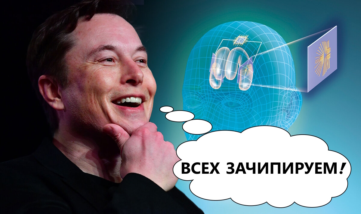 NeuraLink Илона Маска, кстати, уже встраивают и некоторые жители РФ