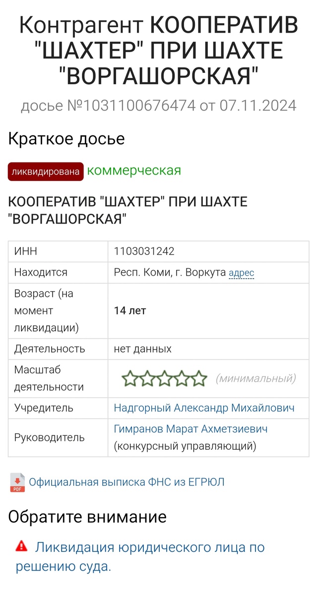 На Воргашорской шахте города Воркута, существовал кооператив "Шахтёр". Работал там Шаманин Андрей Вячеславович с мая 1989 по октябрь 1990 года. В трудовую книжку ему запись сделали, но, к сожалению, номера приказов забыли указать. Теперь при выходе на пенсию, пенсионный фонд требует подтверждение этих записей. В архивах Воркуты нет никаких данных по этому кооперативу. Если Андрей не найдет подтверждение этой записи, ему придется дорабатывать лишних два года стаж до пенсии. Огромная просьба, вдруг кто-то, что-то знает об этом кооперативе, или вдруг люди работавшие в этом кооперативе увидят эту запись, откликнитесь, напишите мне. Заранее вам благодарна. 