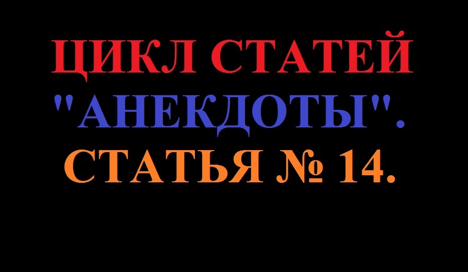 Обложка статьи №14 цикла "Анекдоты"