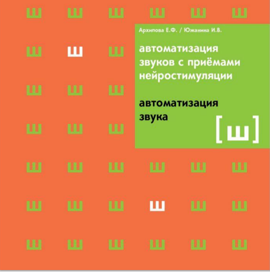 Архипова Е., Южанина И. "Автоматизация звуков с приемами нейростимуляции. Автоматизация звука Ш", "Логопедическая тетрадь"