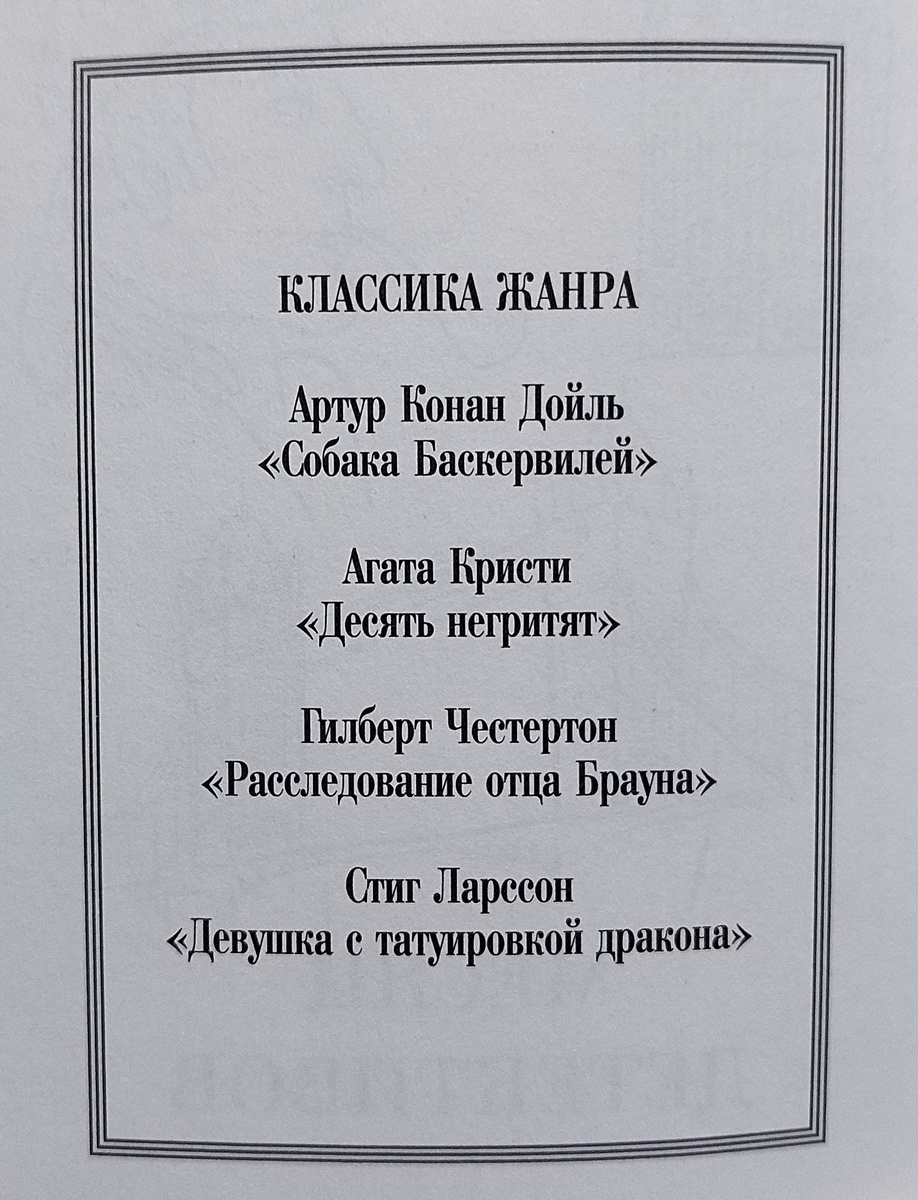 Классика детектива