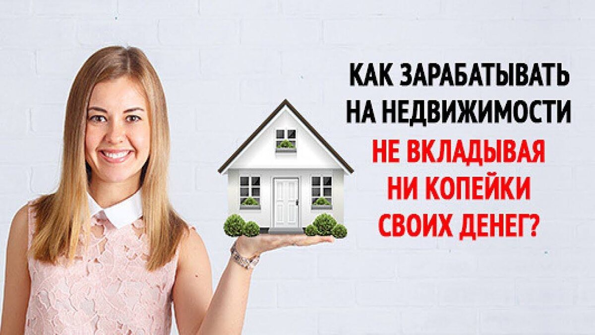 Друзья, всем привееет👋   
Часто задают вопрос: как заработать на недвижимости, если у меня нет стартового капитала?🤔
 
Есть очень простой способ☝️
 
Начните зарабатывать на рекомендациях!🤝
 
Можете рекомендовать меня своим знакомым у которых есть запрос на покупку или продажу объекта недвижимости, в случае заключения сделки, после выплаты комиссионного вознаграждения, я выплачу вам за каждого клиента 10000 рублей.💰 
 
Минимальная сумма с которой можно стартовать в  инвестициях это 50000 рублей, из чего следует, всего несколько  ваших рекомендаций и у вас есть стартовый капитал для того чтобы начать инвестировать.
 
Как найти человека которому необходима профессиональная помощь? 
 
Просто будьте более открыты к общению, 🤗интересуйтесь какие у людей планы, ведь у каждого человека, есть определенный круг общения, в котором, я больше чем уверен, периодически возникают вопросы связанные с недвижимостью.
 
Кто-то покупает квартиру для детей на будущее, разъезжается, переезжает в другой город, инвестирует, хочет улучшить жилищные условия и т.д.
 
В коллективе на работе, в спортзале, магазине, часто в процессе разговора затрагиваются такие темы, возможно раньше вы не обращали на это внимание.
 
 
По вопросам сотрудничества обращайтесь @Arial1975 или WhatsApp  +79025139622
 
❗ОЧЕНЬ ВАЖНО❗
 
Обязательно, если передаете клиента, свяжитесь со мной удобным для Вас способом и скажите кто от Вас обратиться, чтобы я зафиксировал от кого клиент и выплатил вознаграждение после заключения сделки!🤝
 
Инвестируйте в недвижимость, которая не только защищает ваши деньги от инфляции, но и растет в цене год за годом!📈
 
Пока дом строится, его стоимость увеличивается, а вместе с ней растут и ваши будущие доходы.💵
 
Когда объект будет сдан, вы начнете получать стабильную прибыль от аренды, которая со временем будет только увеличиваться. 🚀
 
Ни один банковский вклад не сможет принести такой долгосрочной выгоды!🙅‍♂️

Жду вас на консультацию, где мы вместе подберём персональную стратегию заработка на недвижимости под ваши цели и текущие возможности.