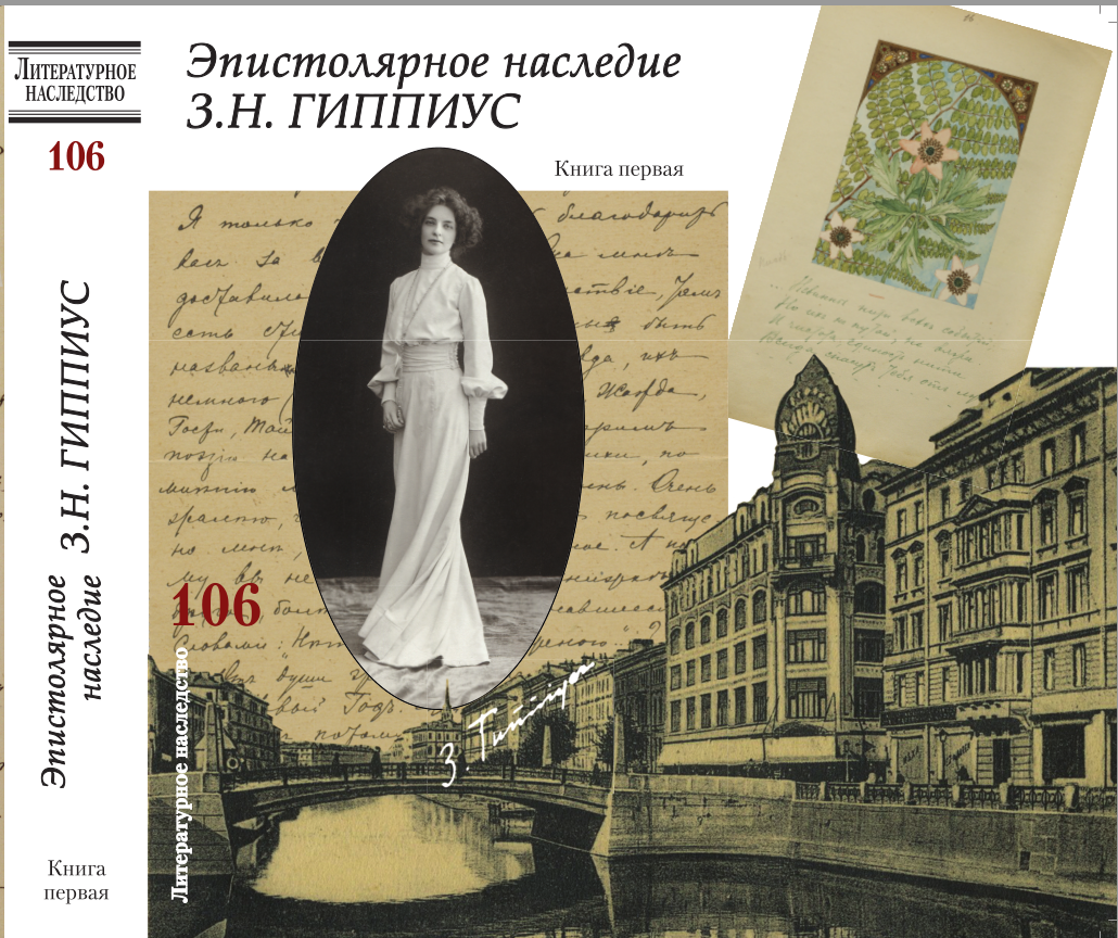 Литературное наследство. Том 106: Эпистолярное наследие З.Н. Гиппиус: в 2 кн. - Кн. 1 / Сост. Н.А. Богомолов, М.М. Павлова. - М.: ИМЛИ РАН, 2018. - 896 с., ил.