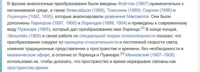 Викисправка. History of Lorentz transformations - Wikipedia 