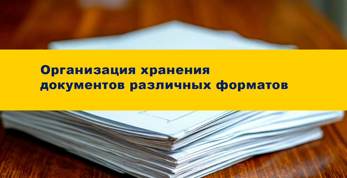 Хранение документов в организации