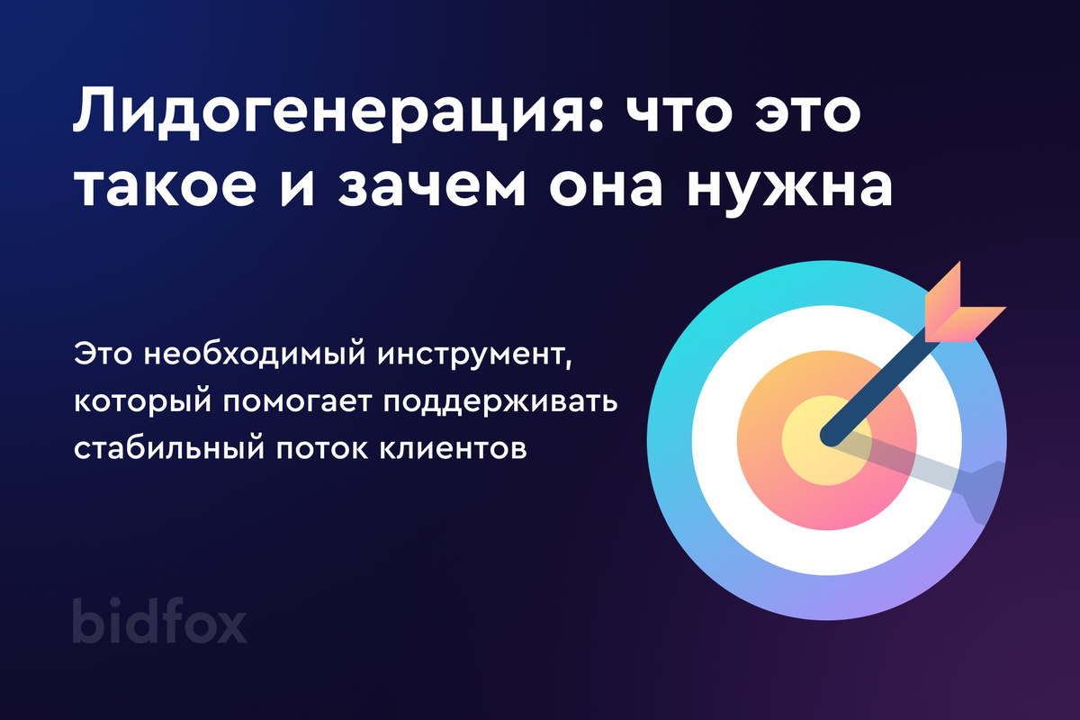 Бидфокс генерирует лиды из социальных сетей, таргетируя аудиторию по модели поведения