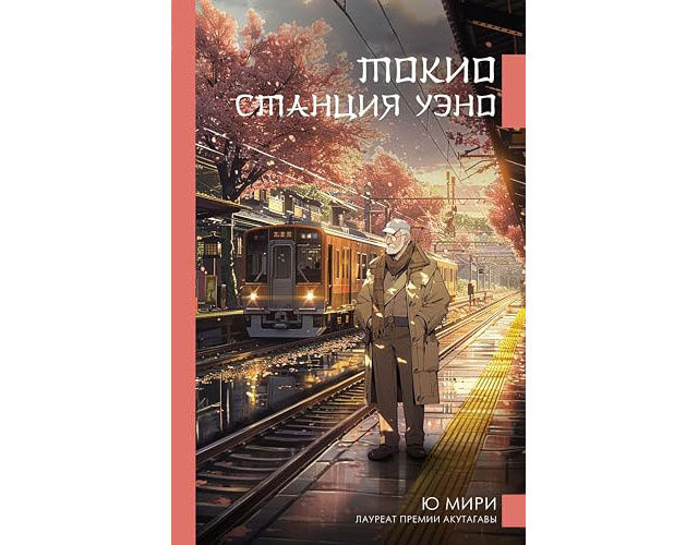 Ю Мири "Токио. Станция Уэно"