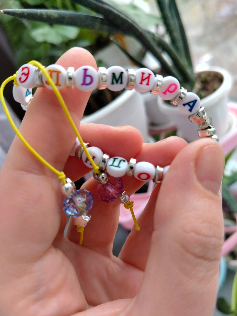 Именной браслет.