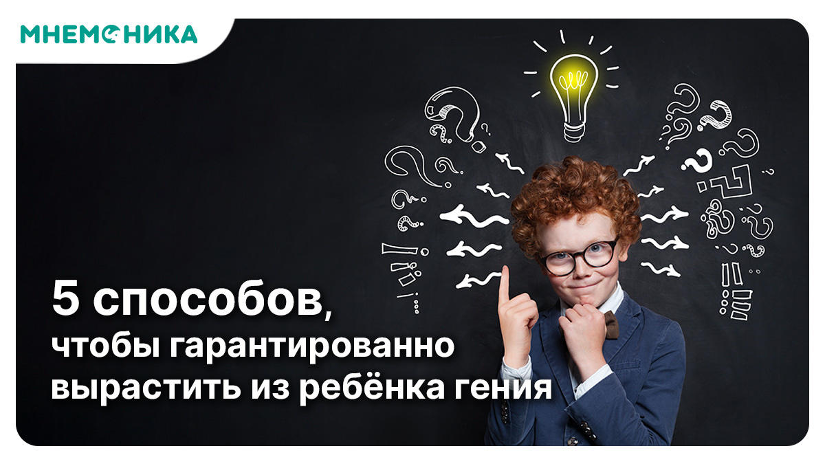  «Ах, какой смышленый ребенок» — восклицают взрослые, когда пятилетний малыш резво рассказывает весь английский алфавит. Вот только он не может посчитать предметы или отвечать на элементарные вопросы. 
В воспитании гения главное — не яркие достижения, а любознательность, хитрость и пытливость ума. Вот 5 советов, которые гарантированно помогут ребенку стать умным и успешным человеком.
Не учите, а развивайте
Многие родители думают, что нужно дать ребенку максимум знаний и выучить с ним много фактов. Но настоящий интеллект — это не просто информация, а умение ее анализировать и применять в жизни. 
Научите ребенка задавать вопросы, анализировать, критиковать и искать ответы. Поддерживайте интерес к новым знаниям, поощряйте эксперименты и исследовательский дух.
Не зазубривайте, а делайте
Знания, подкреплённые личным опытом, запоминаются намного лучше. Можно рассказать ребенку, как устроен мир, но ещё лучше — показать это. 
Попробуйте провести простые физические или химические эксперименты дома. Например, можно показать простейшие реакции щелочи и кислоты на кухне или налить воды в стакан выше его горлышка. 
Так ребенок не только запомнит теорию, но и поймет, что школьные применимы в реальной жизни.
Показывайте не картинки, а жизнь
Этот совет больше подходит для малышей. Родители часто покупают им карточки с картинками предметов, чтобы сформировать представление о мире. Но зачем показывать картинки, если можно показать жизнь? 
Реальность куда более насыщенна и интересна! Мамины глаза, любимая игрушка, живая собака на улице — это те образы, которые малыш запомнит надолго, ведь они несут в себе новые эмоции и впечатления.
Хвалите не результат, а процесс
Важно, чтобы ребенок не только стремился чего-то достичь, но и любил сам процесс этого достижения. 
Научите его ценить свои старания и время, проведенное за занятием, а не только конечный результат. Хвалите ребенка за усердие и старание, за желание добиваться своих целей. 
Например, он нарисовал вам открытку. Похвалите его, но вместо «Какая красивая открытка» скажите «Как хорошо, что ты решил сделать открытку! Вижу, что ты не зря старался, вышло очень хорошо».  
Не отвечайте, помогите найти ответ
Быть самым умным в глазах своего ребенка очень приятно, но не всегда полезно. Попробуйте притвориться глупым и помогите детскому уму блеснуть своей сообразительностью.
Например, ребенок у вас спрашивает что-то из любопытства. Притворитесь, что вы тоже не знаете ответ и предложите отправиться на поиски вместе. Но вот только гуглить — это скучно. Попробуйте отыскать информацию в книгах!
Чем лучше у ребенка развиты когнитивные навыки, тем он умнее, сообразительнее и успешнее. Их развивают в школе, но недостаточно. Поэтому лучше приложить усилия и дополнительно заниматься дома. Тем более, это займет всего 10-15 минут в день с помощью специальных техник.
Что это за техники — рассказываем на нашем бесплатном вебинаре «Учебный год: инструкция для родителей».
Нажмите здесь, чтобы зарегистрироваться и получить гайд в подарок https://clck.ru/3DdVd3

