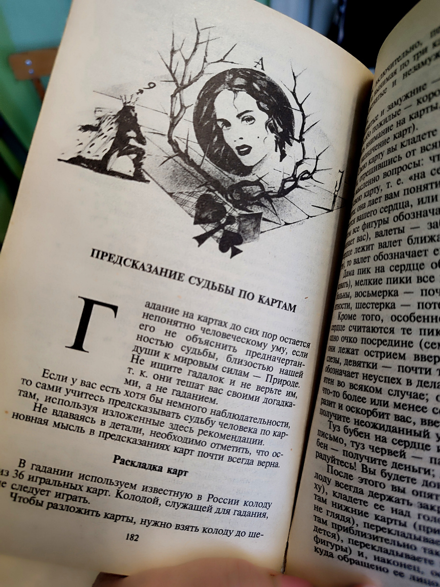 Почитаем, погадаем, всё узнаем