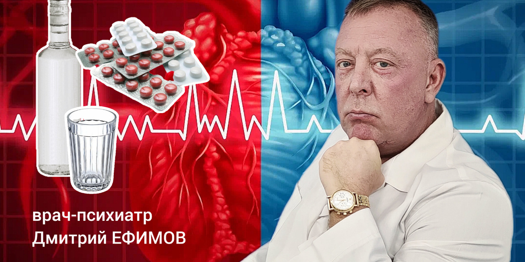 Есть ли таблетка от алкогольной зависимости? О том, что реально поможет, говорим с психиатром Дмитрием ЕФИМОВЫМ