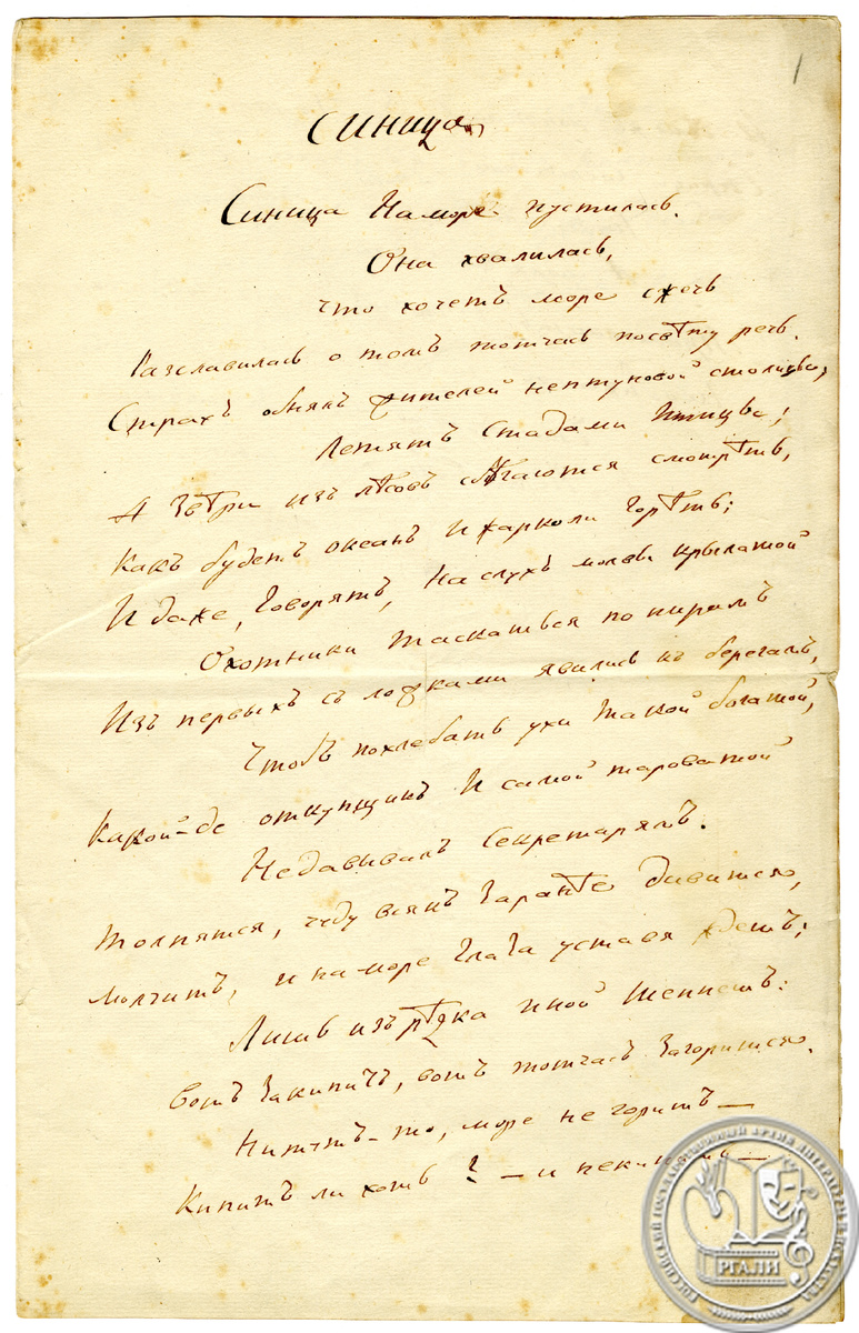 И.А. Крылов. Басня «Синица». 1811 г. РГАЛИ. Ф. 253. Оп. 1. Автограф.