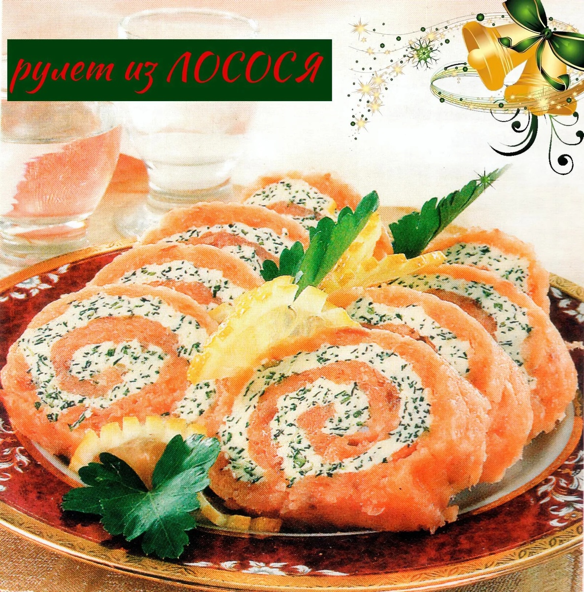 Рулет из лосося