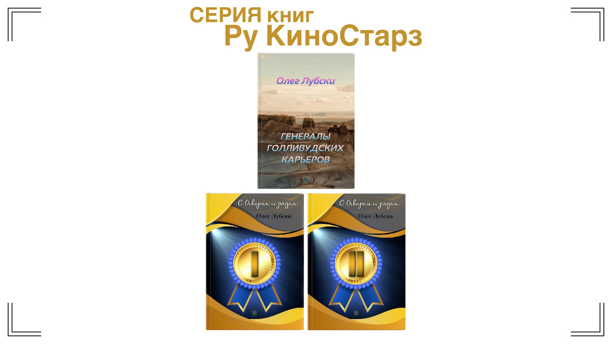 Титульная иллюстрация к статье-анонсу серии книг Олега Лубского "Ру КиноСтарз" |  © автор обложек Олег Лубски 2024

