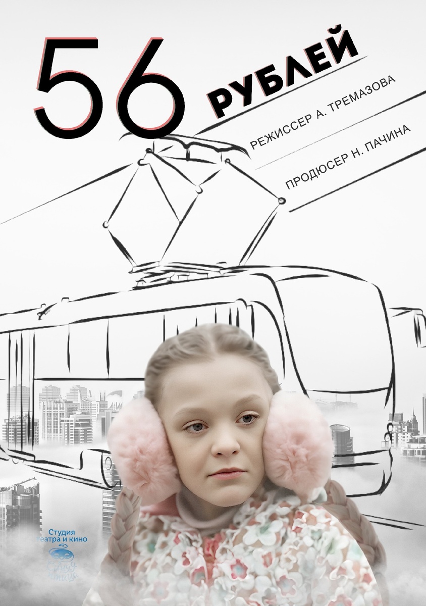 фАфиша ильма "Пятьдесят шесть рублей"
