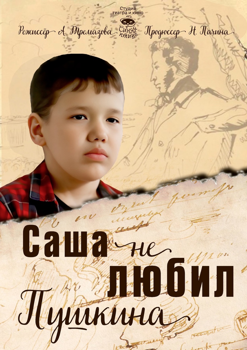 Афиша фильма "Саша не любил Пушкина"