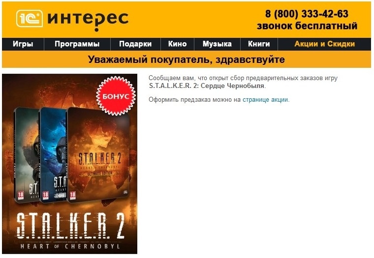 Скриншот письма от 1С Интерес о начале предзаказа S.T.A.L.K.E.R. 2: Сердце Чернобыля, 2021г.