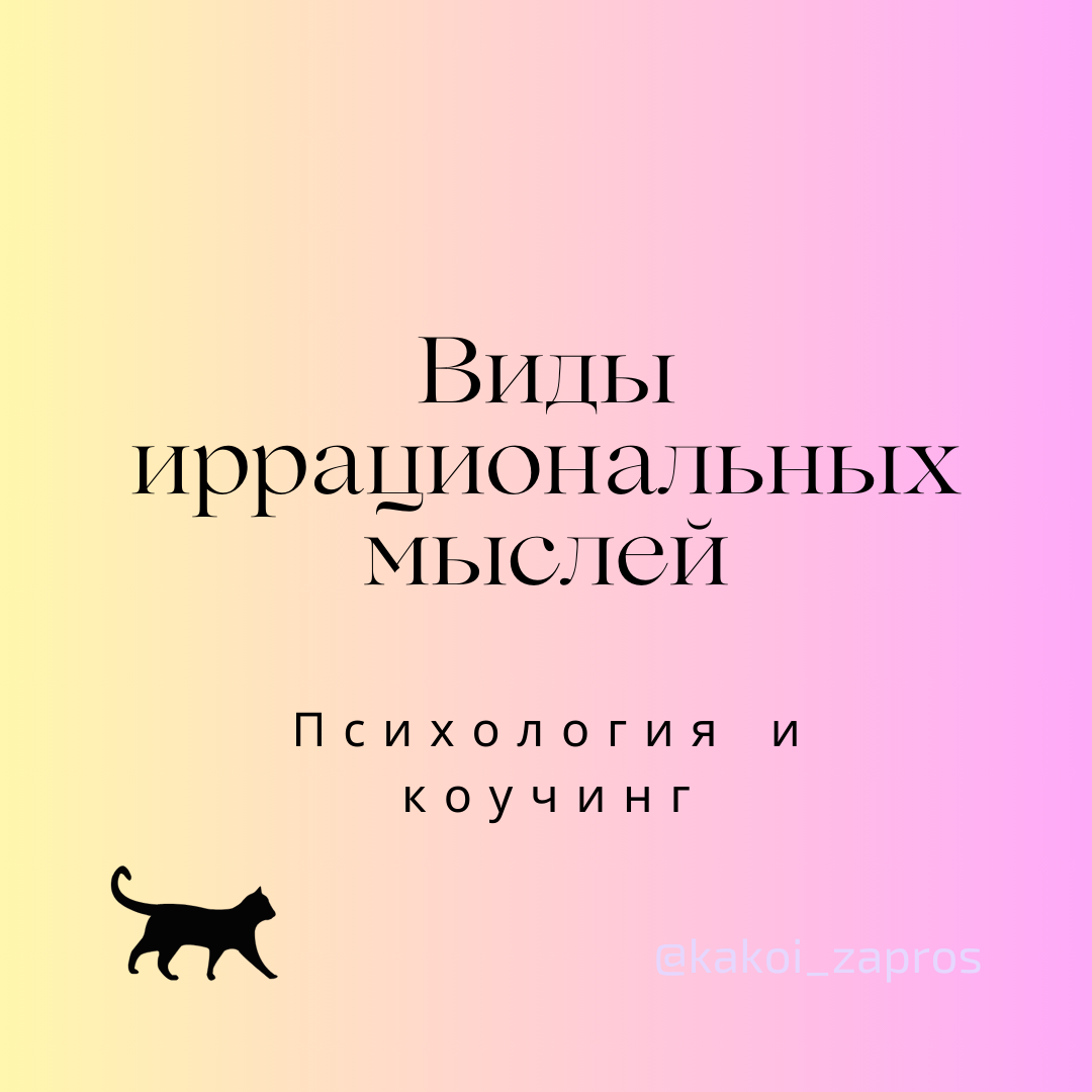 Иррациональные мысли / Мыслительные ошибки согласно когнитивно-поведенческому подходу.