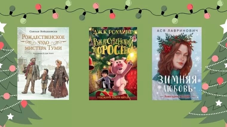    7 книг с новогодней и рождественской атмосферой для уютного чтения в праздники