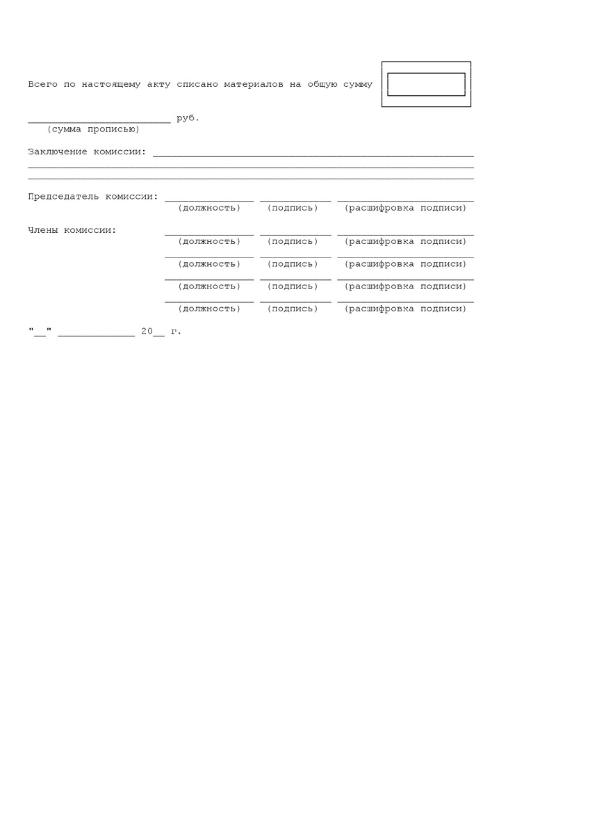Форма 0504230 Акт списания материальных запасов
