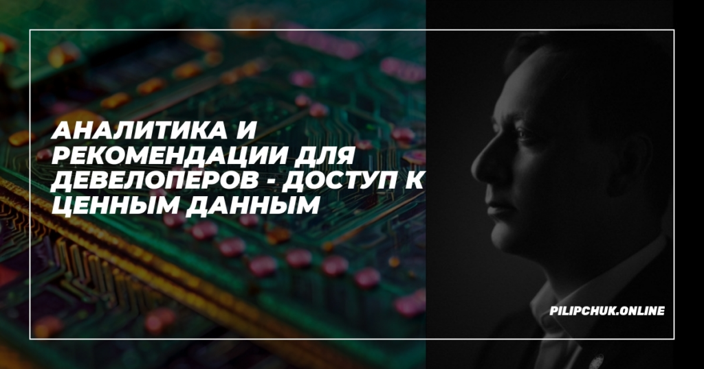    analitika_i_rekomendacii_dlya_developerov_dostup_k_cennym_dannym admin