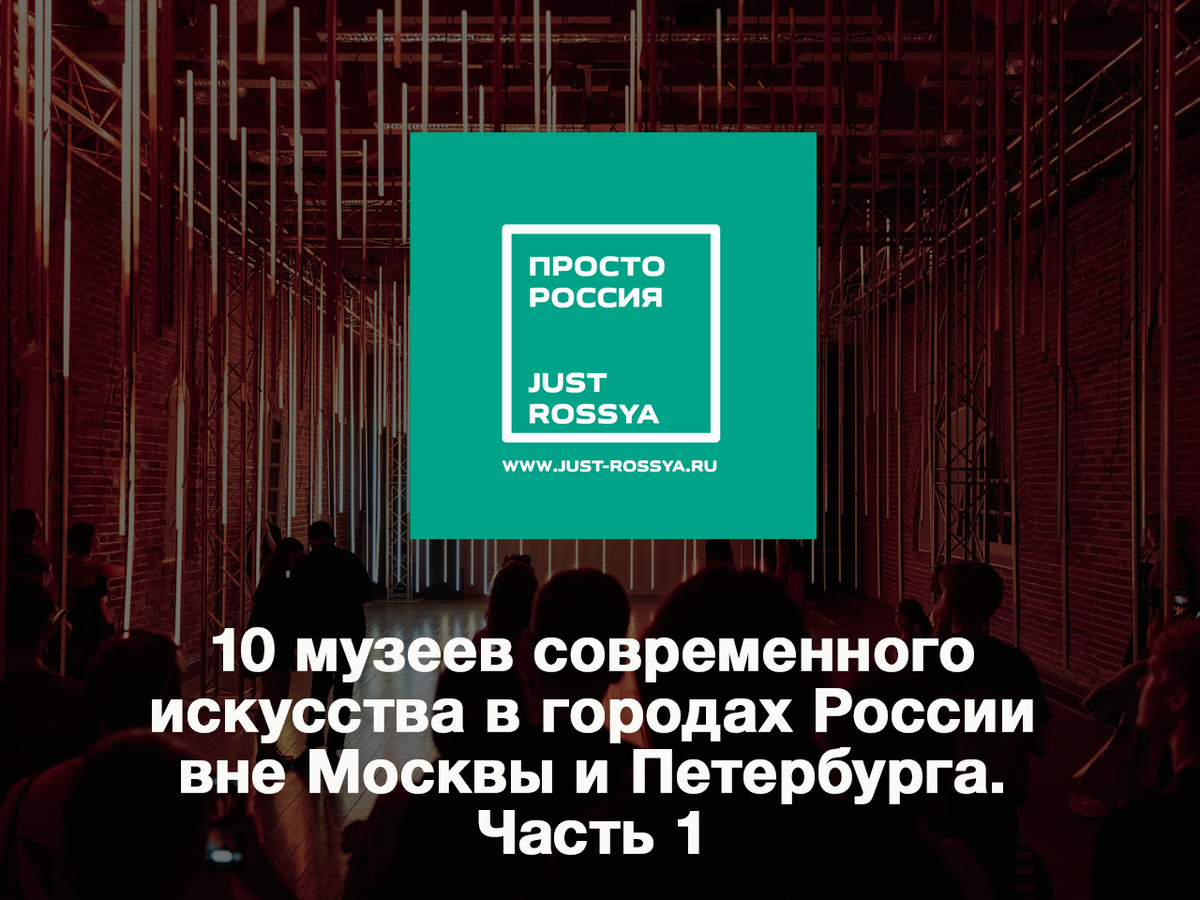 https://rodionov-club.ru/blog/2024/11/20/10-muzeev-sovremennogo-iskusstva-rossii/