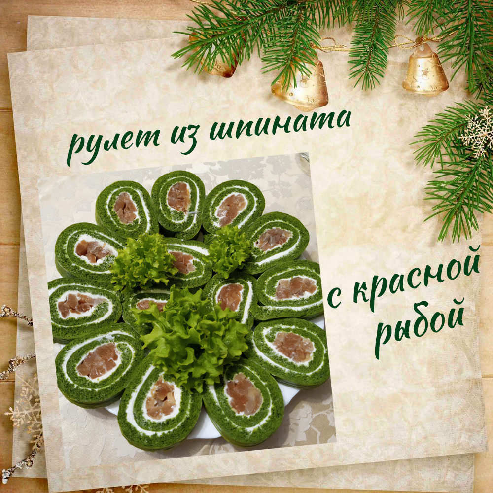 рулет из шпината с красной рыбой