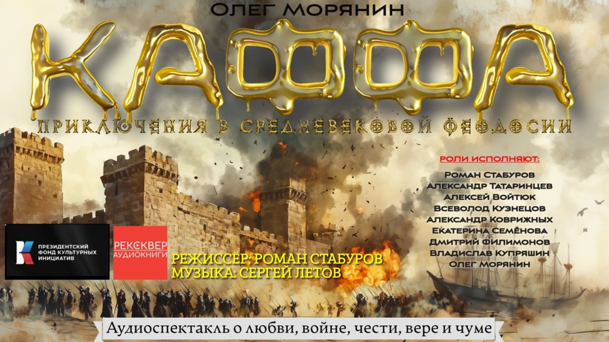 Обложка для аудиоэпопеи "Каффа"