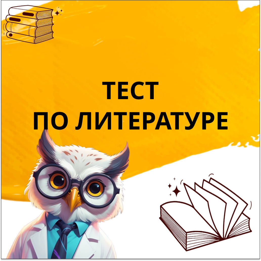 Тест №29 по мировой литературе