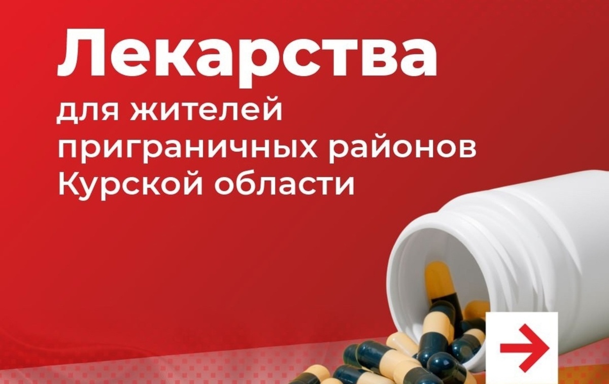    Где вынужденные переселенцы из курского приграничья могут получить лекарства