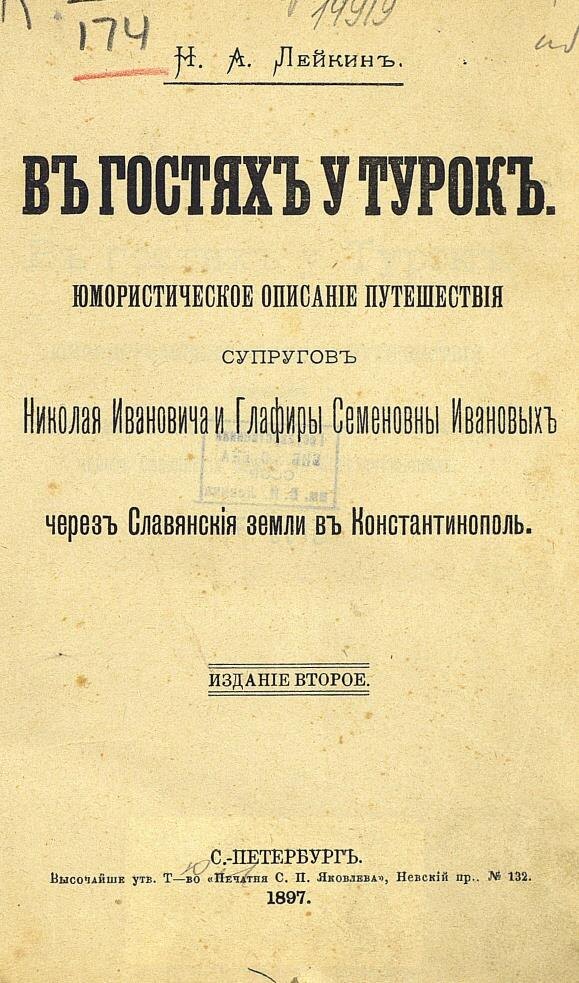 Титульный лист издания «В гостях у турок. Юмористическое описание путешествия супругов Николая Ивановича и Глафиры Семеновны Ивановых через славянские земли в Константинополь»