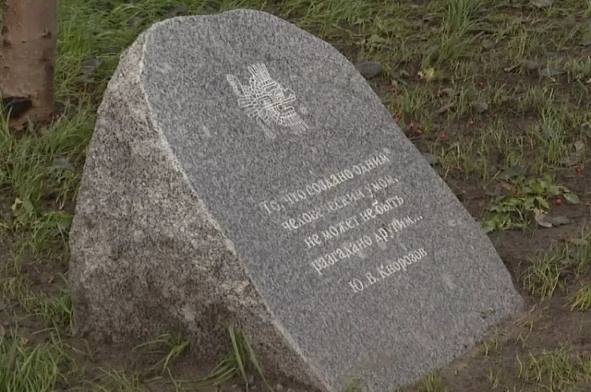    На памятном камне учёному Юрию Кнорозову нашли досадную ошибку